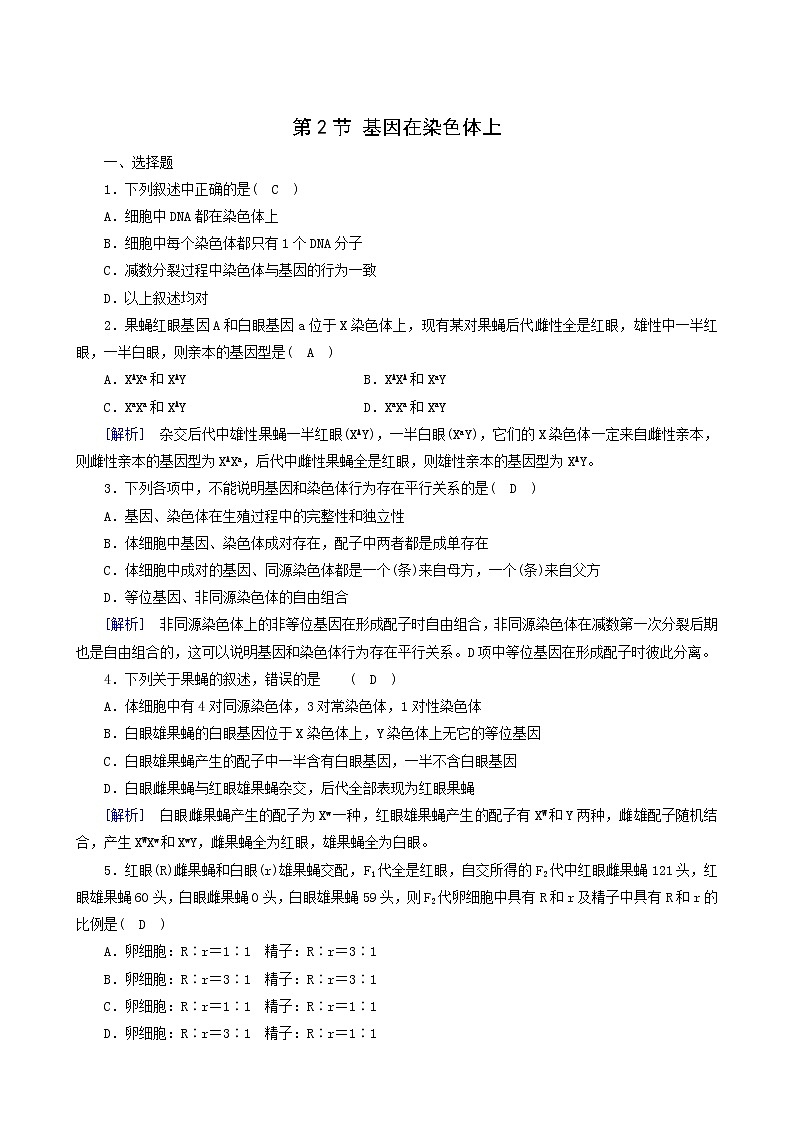 人教版高中生物必修2第2章基因和染色体的关系第2节基因在染色体上练习含答案01