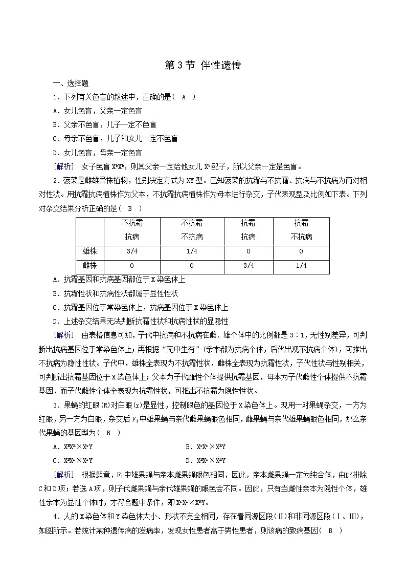 人教版高中生物必修2第2章基因和染色体的关系第3节伴性遗传练习含答案第1页