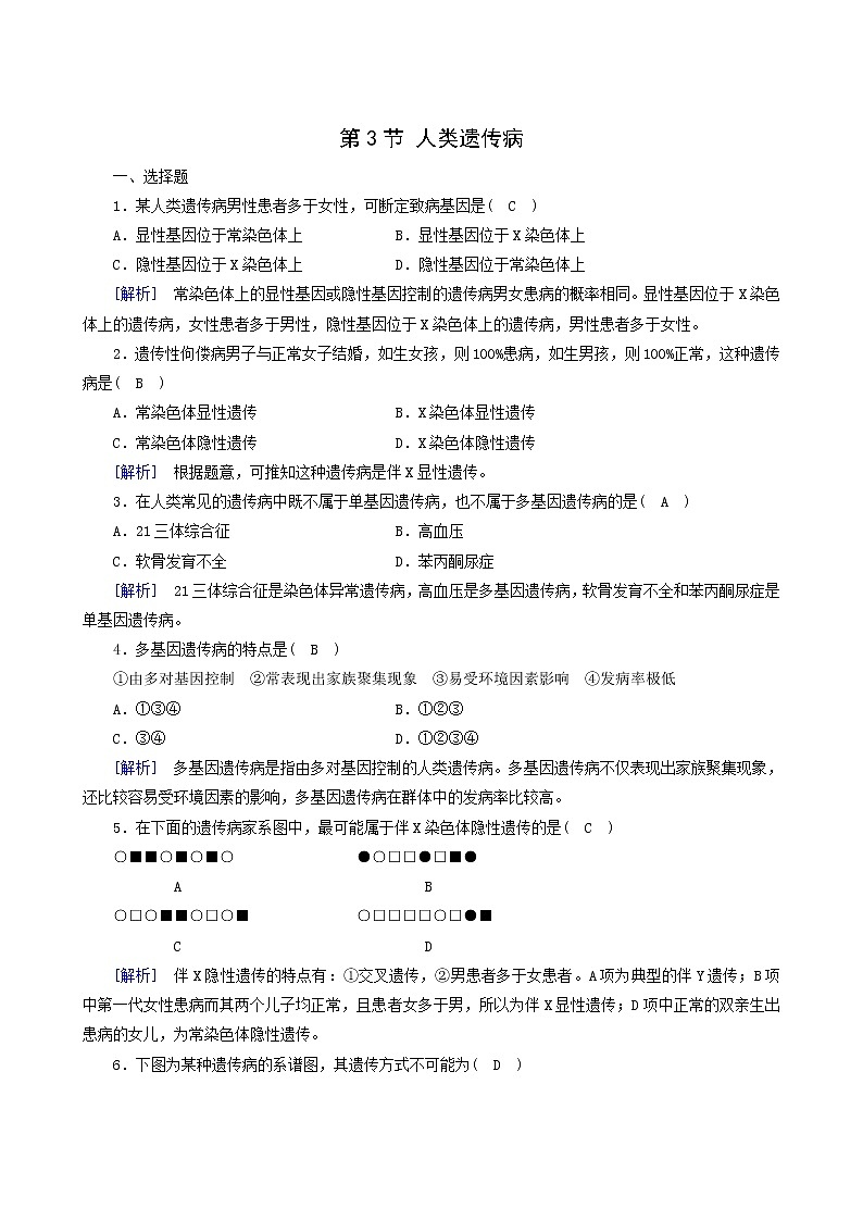 人教版高中生物必修2第5章基因突变及其他变异第3节人类遗传病练习含答案第1页