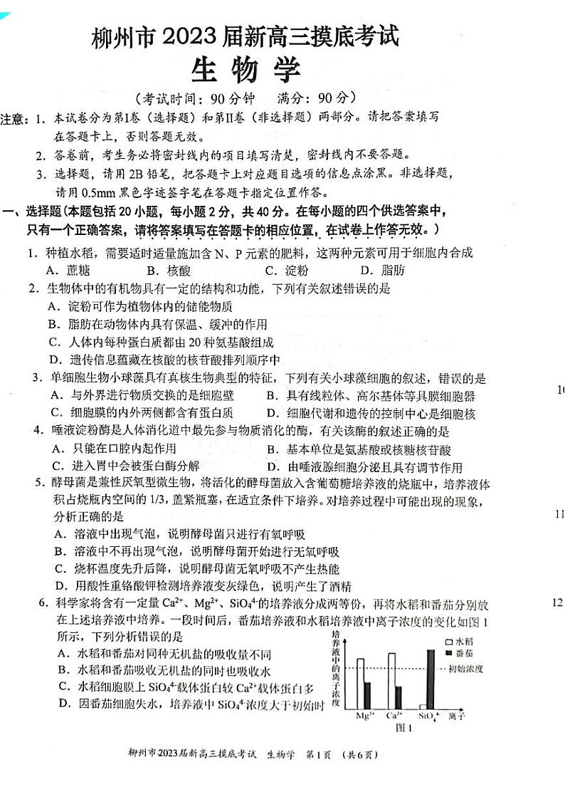 柳州市2023届新高三摸底考试生物试题含答案01