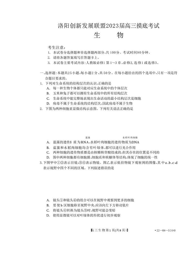 洛阳创新发展联盟2023届高三摸底考试生物试题含答案第1页