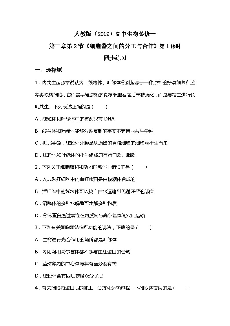 3.2.1《细胞器之间的分工与合作》第1课时课件+教案+练习01