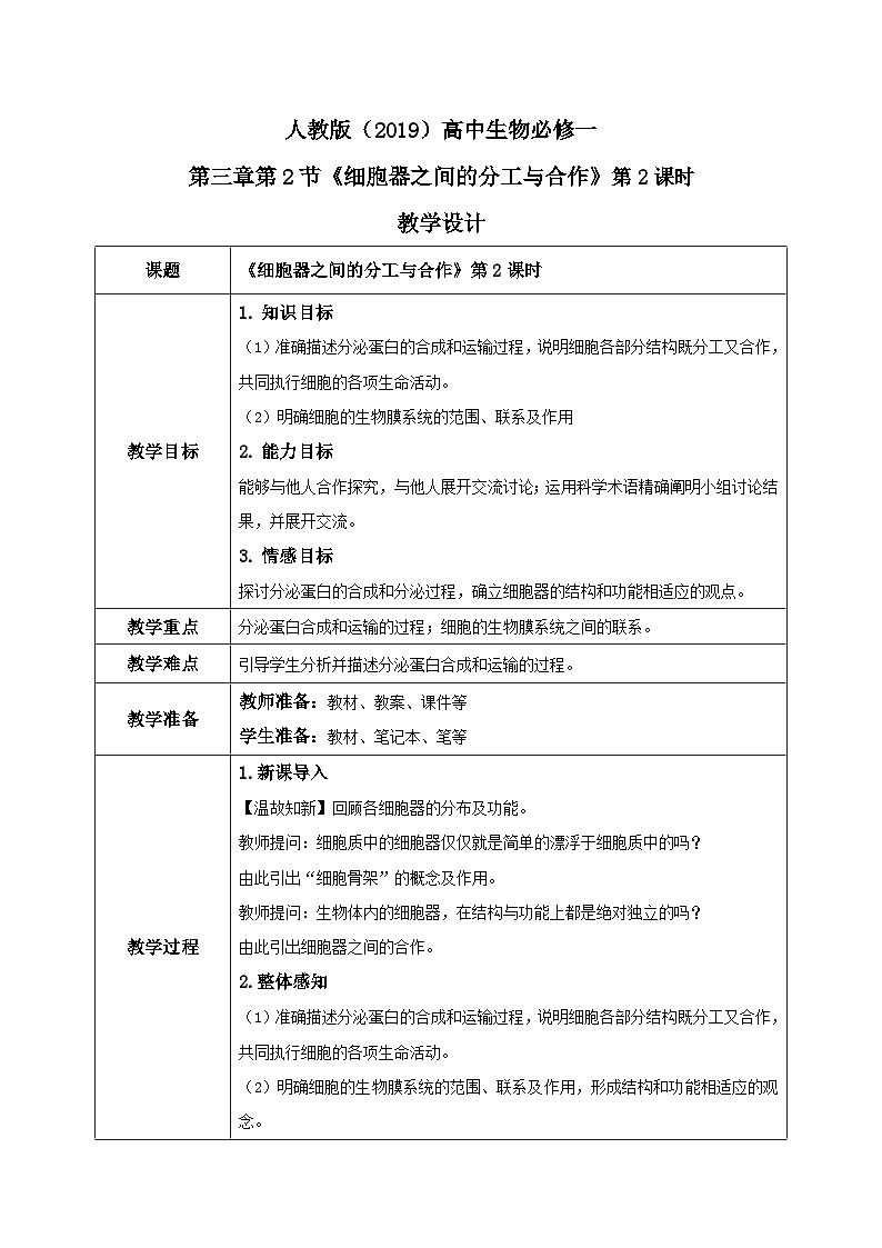 3.2.2《细胞器之间的分工与合作》第2课时教案+课件+练习01