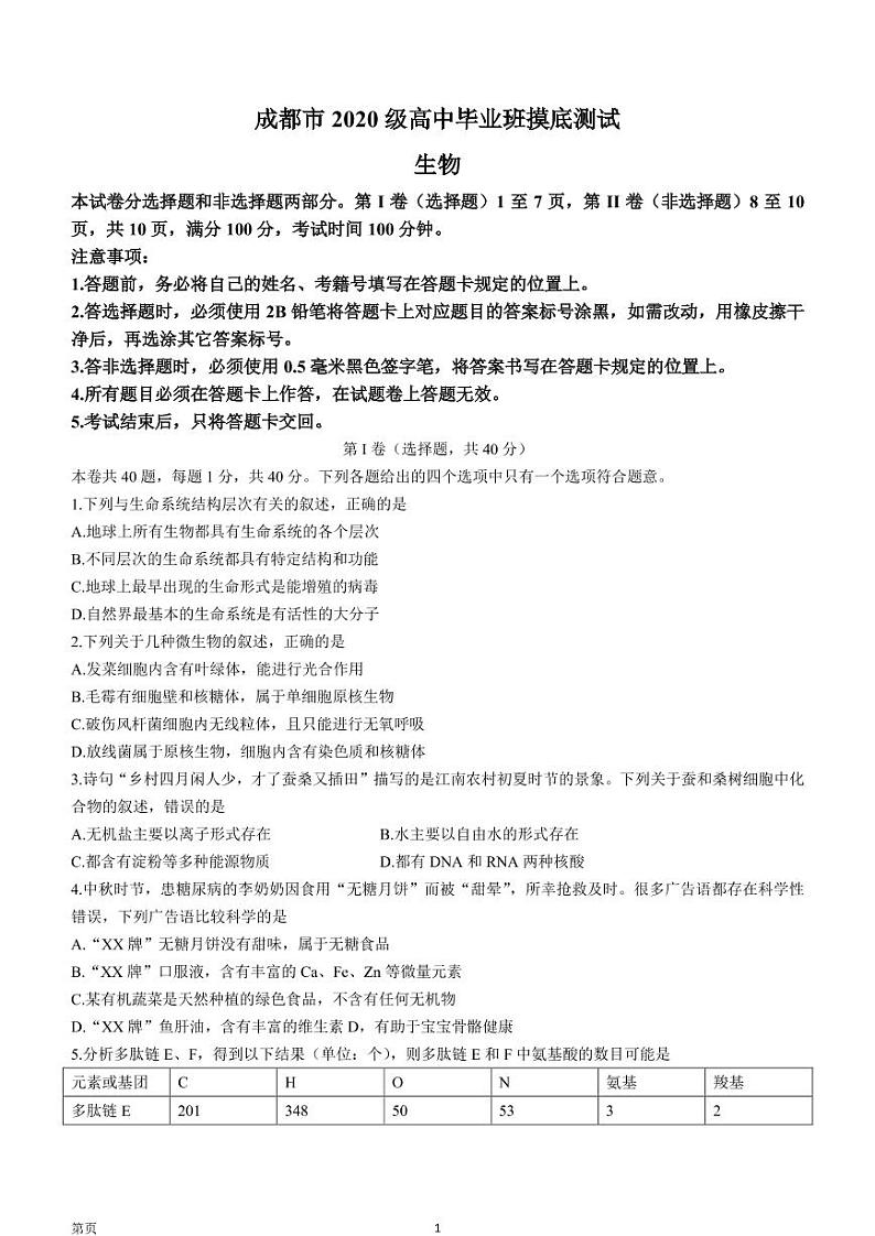 四川省成都市2022-2023学年高三毕业班摸底考试生物试题(无答案)第1页
