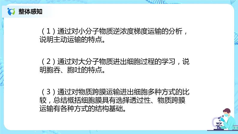 4.2《主动运输与胞吞、胞吐》课件+教案+练习04