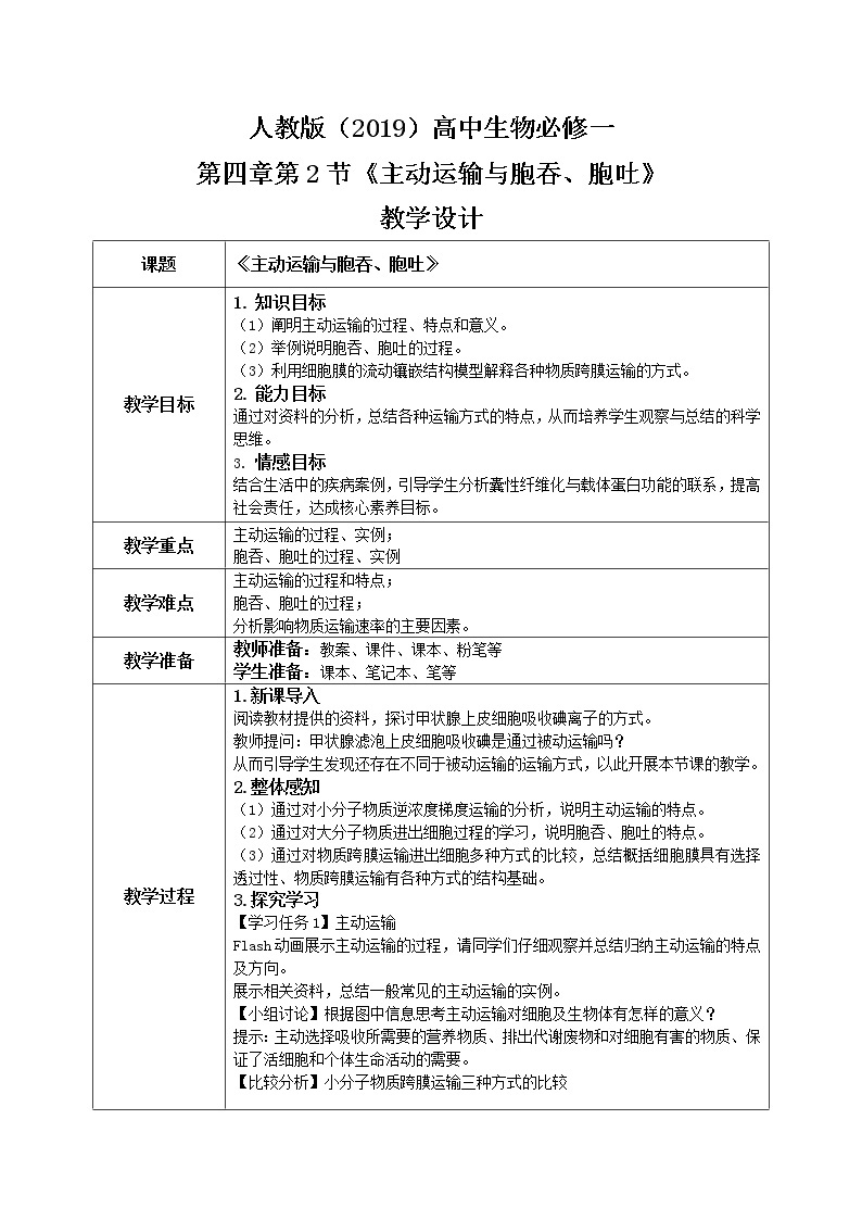 4.2《主动运输与胞吞、胞吐》课件+教案+练习01