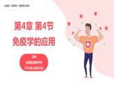 高中生物 免疫学的应用— 课件