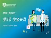 高中生物 免疫失调 课件