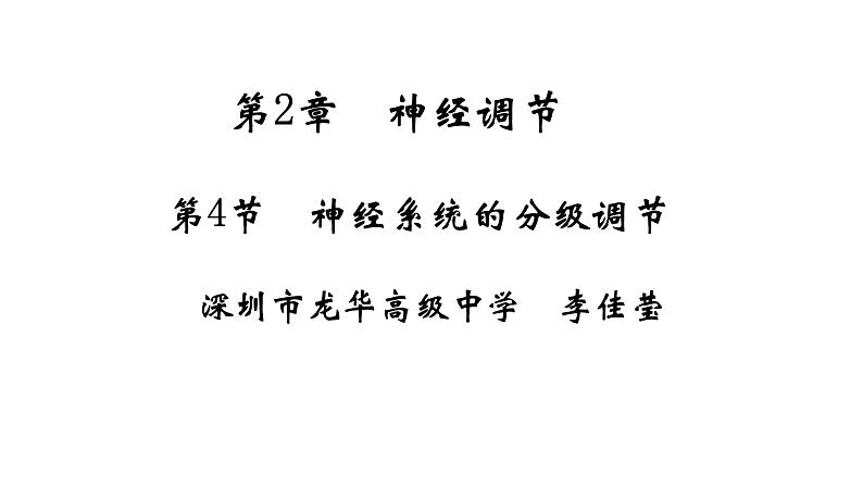 高中生物 神经系统的分级调节 神经系统的分级调节 课件01