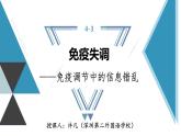 高中生物 免疫失调——免疫调节中的信息错乱 课件