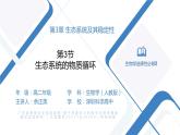 高中生物 生态系统的物质循环（PPT）课件