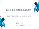 高中生物 选择性必修三 基因工程的基本操作程序 课件