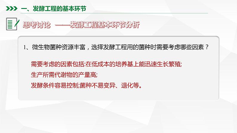 高中生物 选择性必修三 发酵工程及其应用 课件第8页