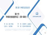 高中生物 种群的数量特征（第1课时）PPT 课件