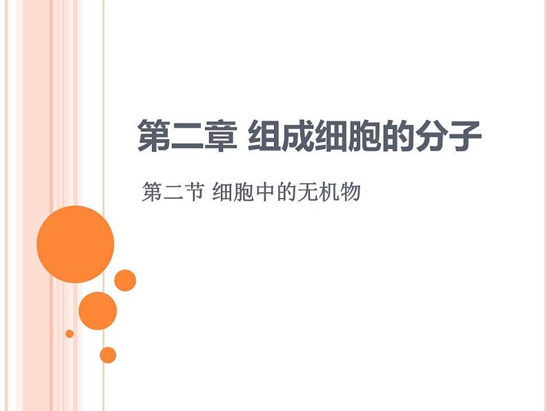 【2019人教版】必修1第2章第2节 细胞中的无机物 课件PPT第1页