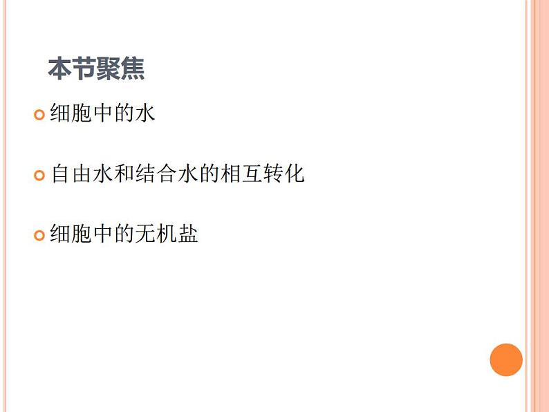 【2019人教版】必修1第2章第2节 细胞中的无机物 课件PPT第2页