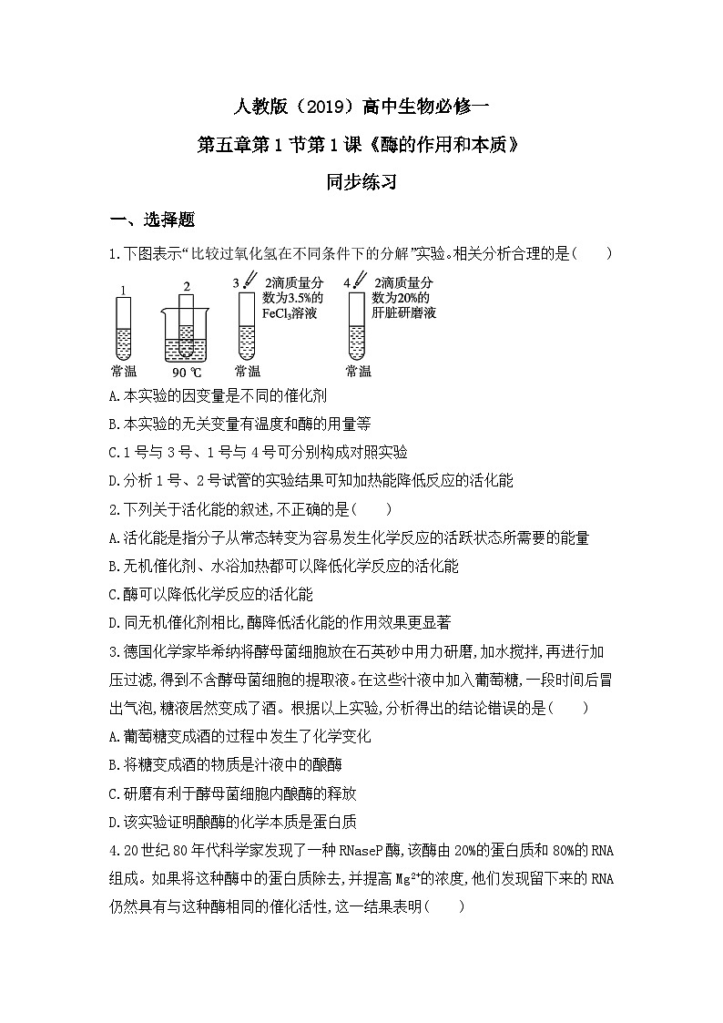 5.1.1《酶的作用和本质》教案+课件+练习01