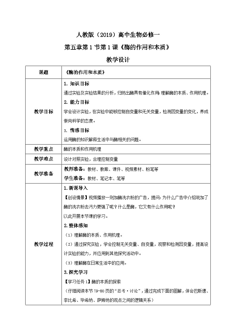 5.1.1《酶的作用和本质》教案+课件+练习01