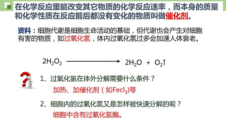 高中生物 酶的作用和本质  课件04