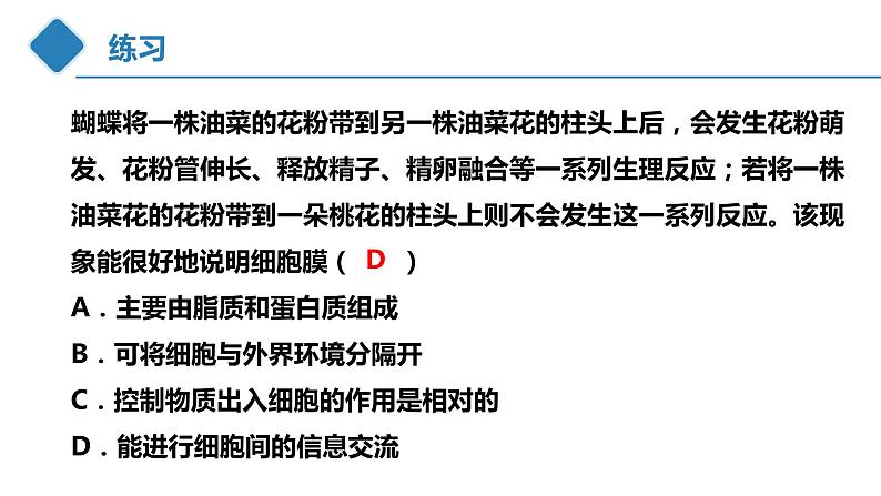 高中生物 细胞膜的结构和功能 课件第8页