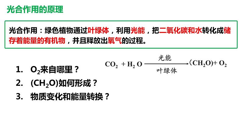 高中生物 光合作用的原理和应用（第一课时） 课件第2页