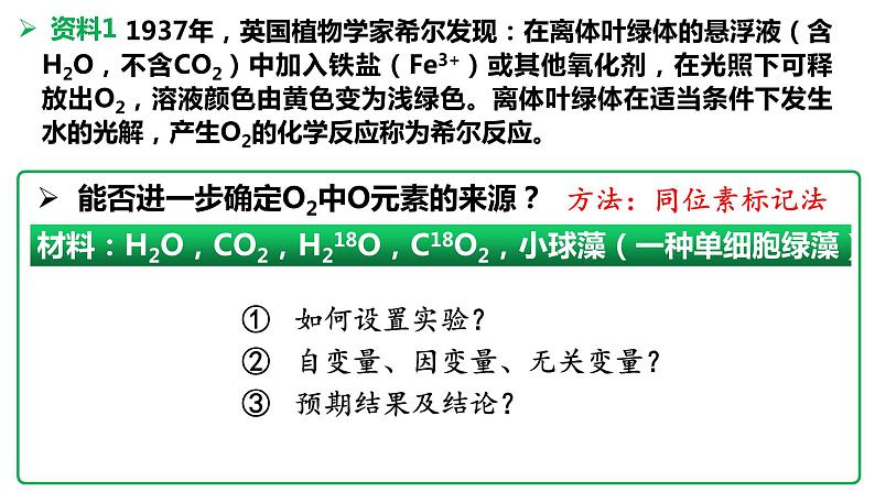 高中生物 光合作用的原理和应用（第一课时） 课件第4页