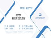 高中生物 基因工程的应用 课件