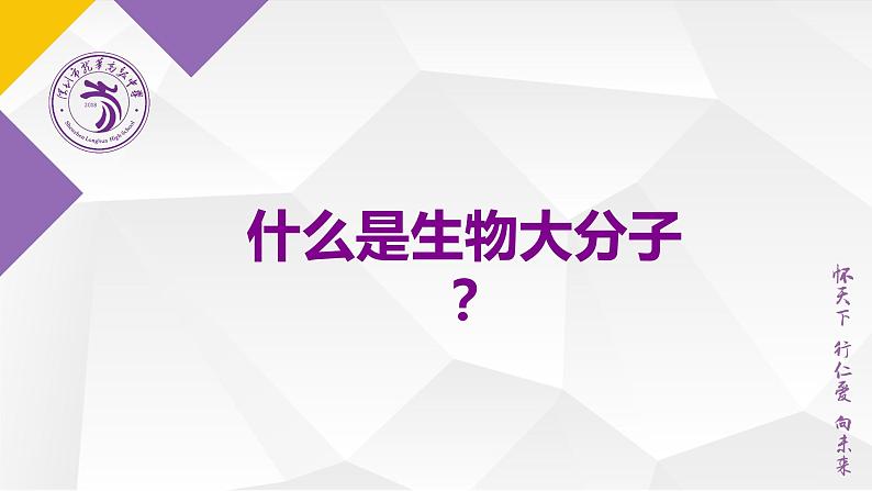 高中生物 生物大分子以碳链为骨架 课件03