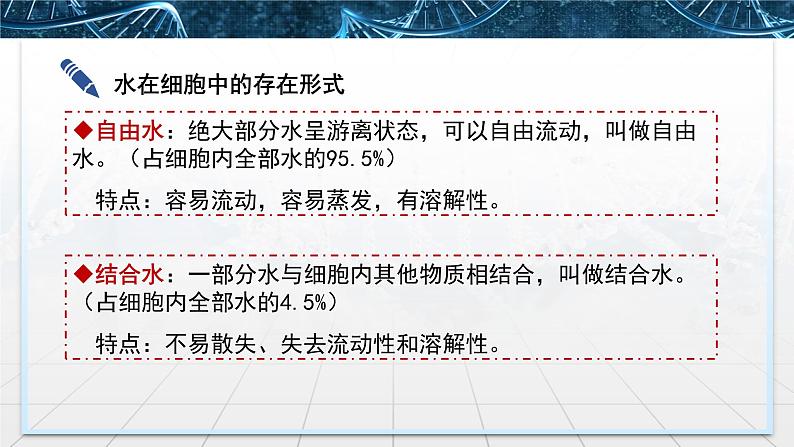 高中生物 细胞中的无机物 授课PPT 课件08