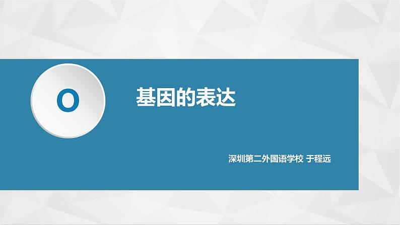 高中生物 基因指导蛋白质的合成（基因的表达）  课件第1页