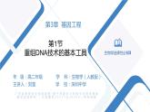 高中生物 重组DNA技术的基本工具 课件