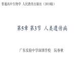 高中生物 人教版 必修2 人类遗传病 课件
