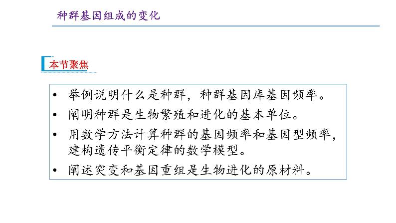 高中生物 种群基因组成的变化与物种的形成（上） 课件02