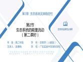 高中生物 生态系统的能量流动 （第二课时）课件