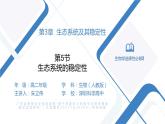 高中生物 生态系统的稳定性（PPT）课件