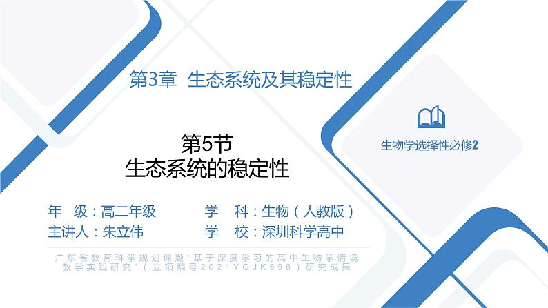 高中生物 生态系统的稳定性（PPT）课件01