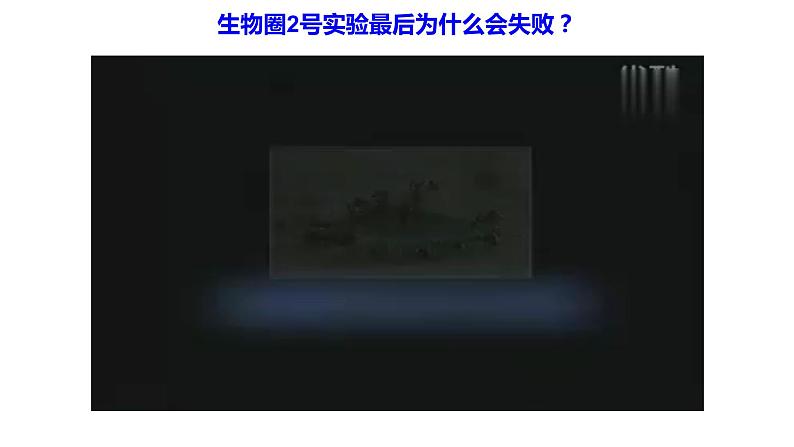 高中生物 生态系统的稳定性（PPT）课件02