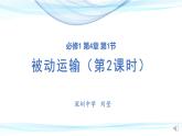 高中生物 被动运输（第2课时） 课件