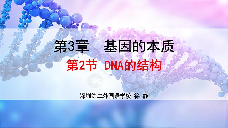 高中生物 DNA的结构 课件第1页