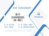 高中生物 生态系统的结构（第1课时）课件