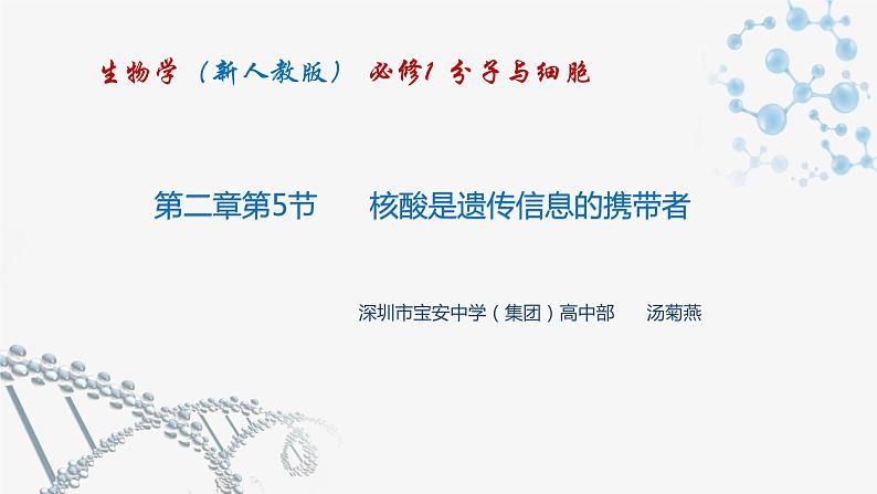 高中生物 人教版 必修一 分子与细胞 核酸是遗传信息的携带者 微课课件第1页