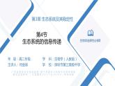 高中生物 生态系统的信息传递 课件