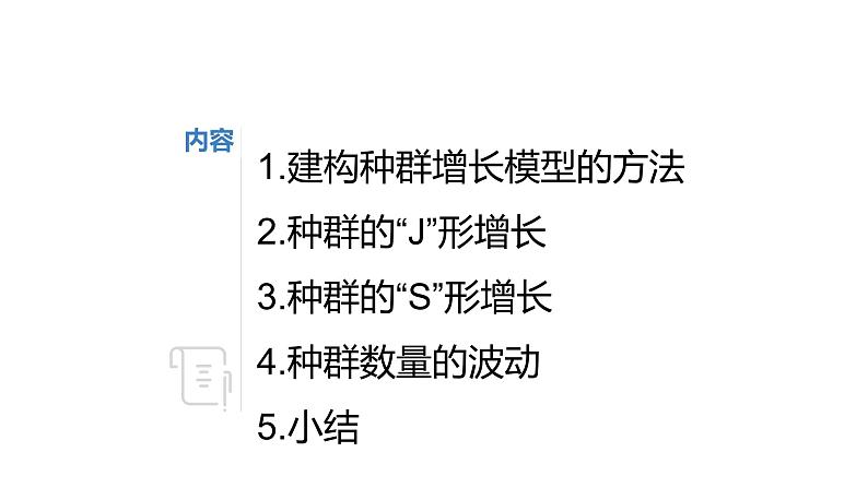 高中生物 种群数量的变化 种群数量的变化课件 课件02