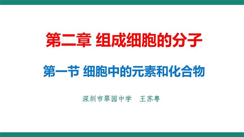 高中生物 细胞中的元素和化合物 课件第3页