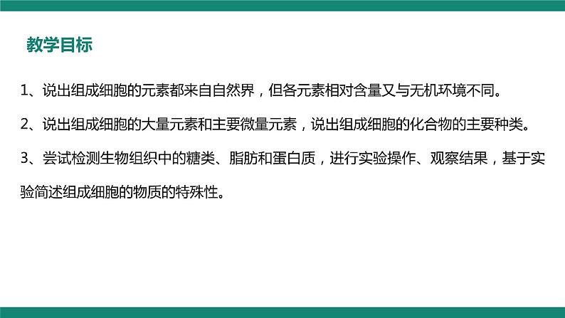 高中生物 细胞中的元素和化合物 课件第4页