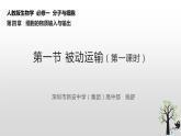 高中生物 被动运输（第1课时） 课件