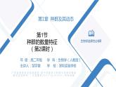高中生物 种群的数量特征—第2课时 （PPT） 课件