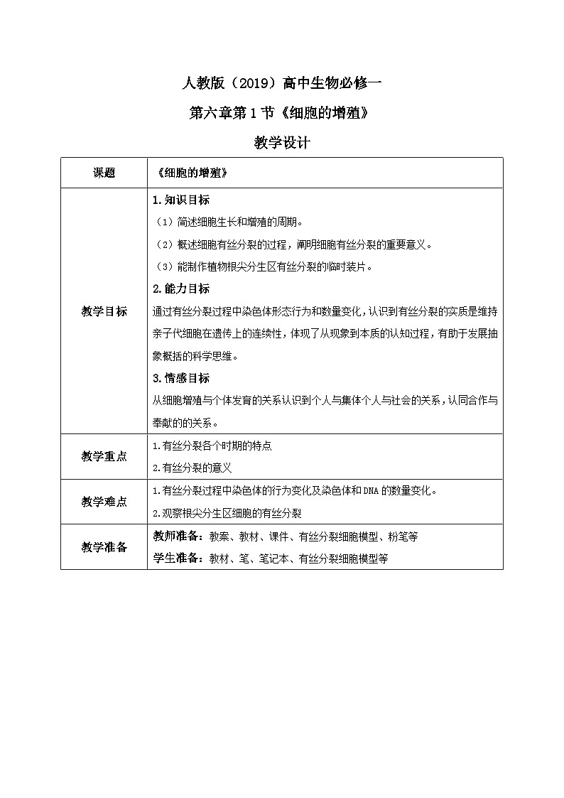 6.1《细胞的增殖》课件+教案+练习01
