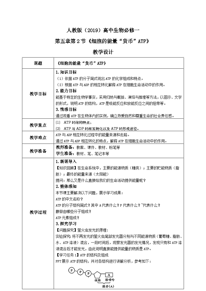 5.2《细胞的能量“货币”ATP》 教案练习课件01
