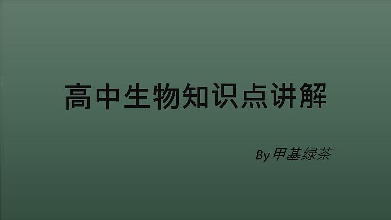 第一章第一节细胞是生命活动的基本单位第1页